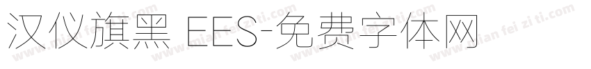汉仪旗黑 EES字体转换